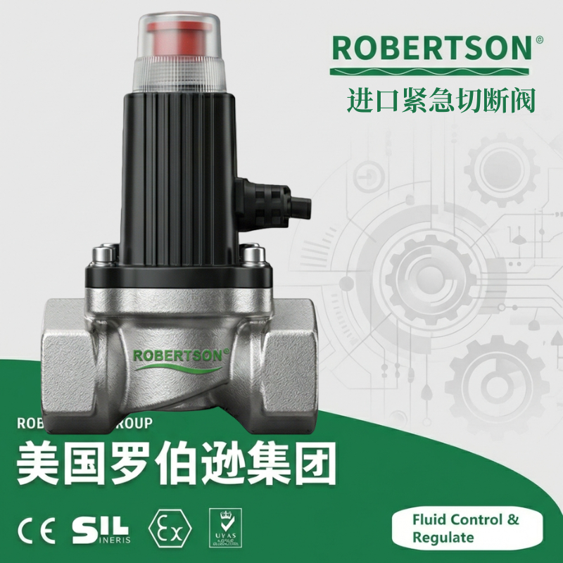 进口紧急切断阀-美国罗伯逊ROBERTSON
