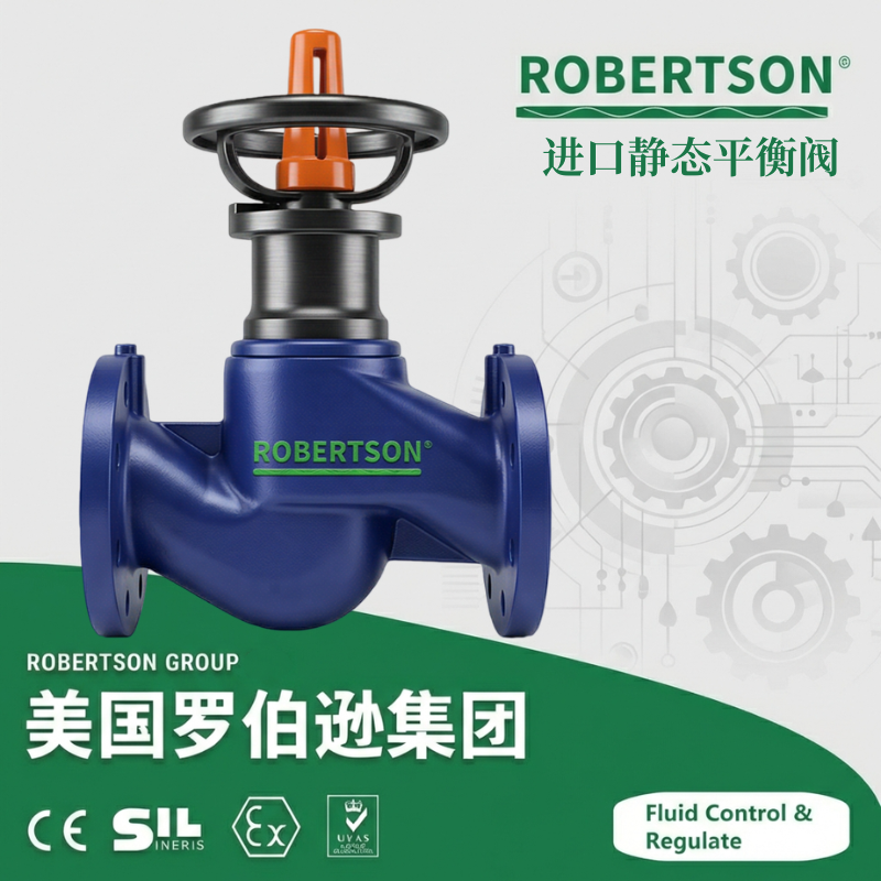 进口静态平衡阀-美国罗伯逊ROBERTSON