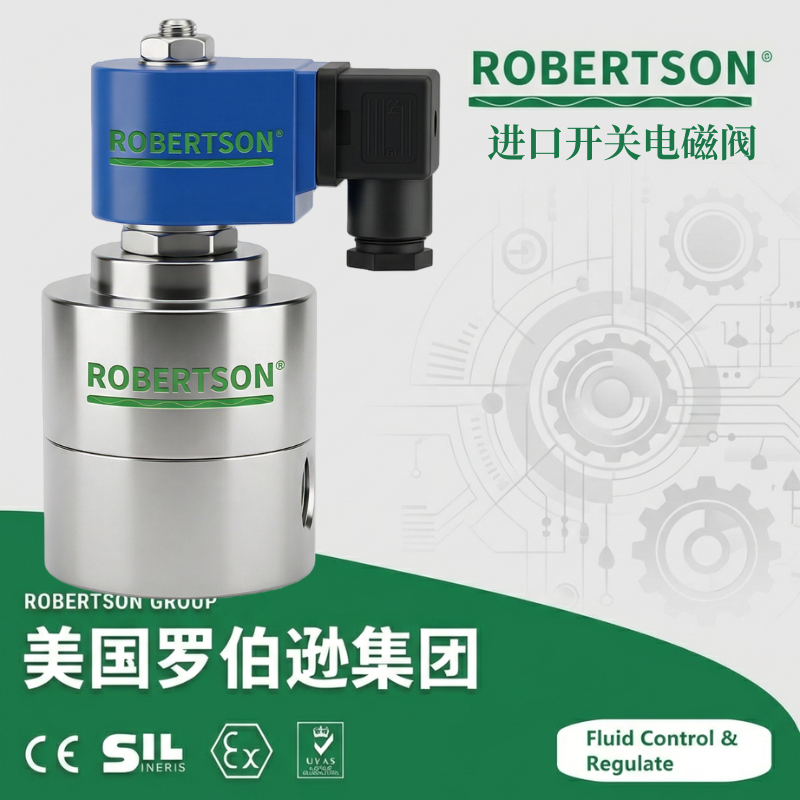 进口开关电磁阀-美国罗伯逊ROBERTSON