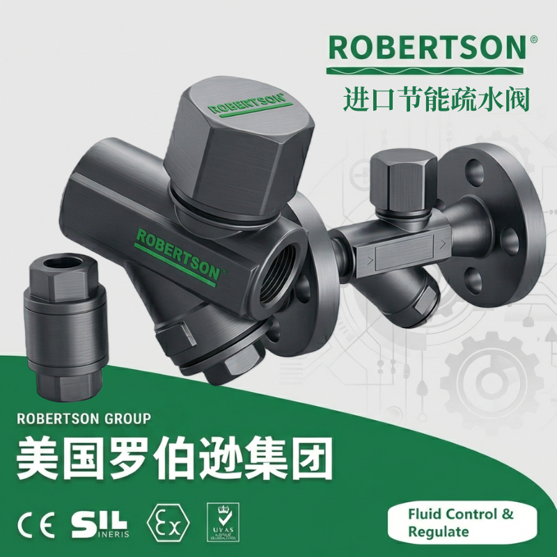 进口节能疏水阀-美国罗伯逊ROBERTSON