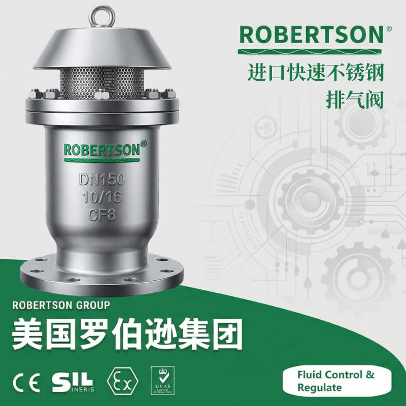 进口快速不锈钢排气阀-美国罗伯逊ROBERTSON