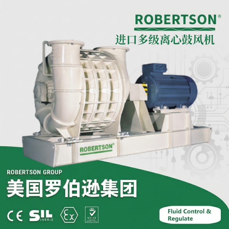 进口多级离心鼓风机-美国罗伯逊ROBERTSON