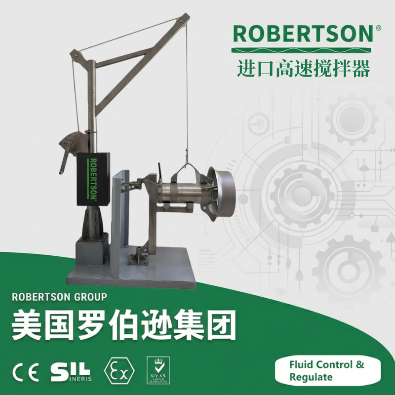 进口高速搅拌器-美国罗伯逊ROBERTSON