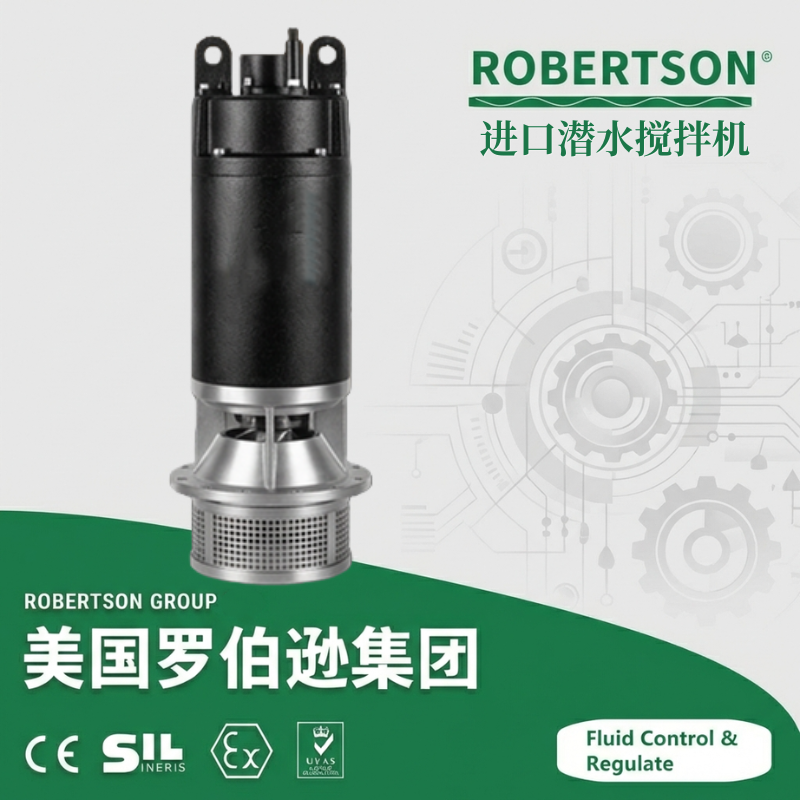 进口潜水搅拌机-美国罗伯逊ROBERTSON