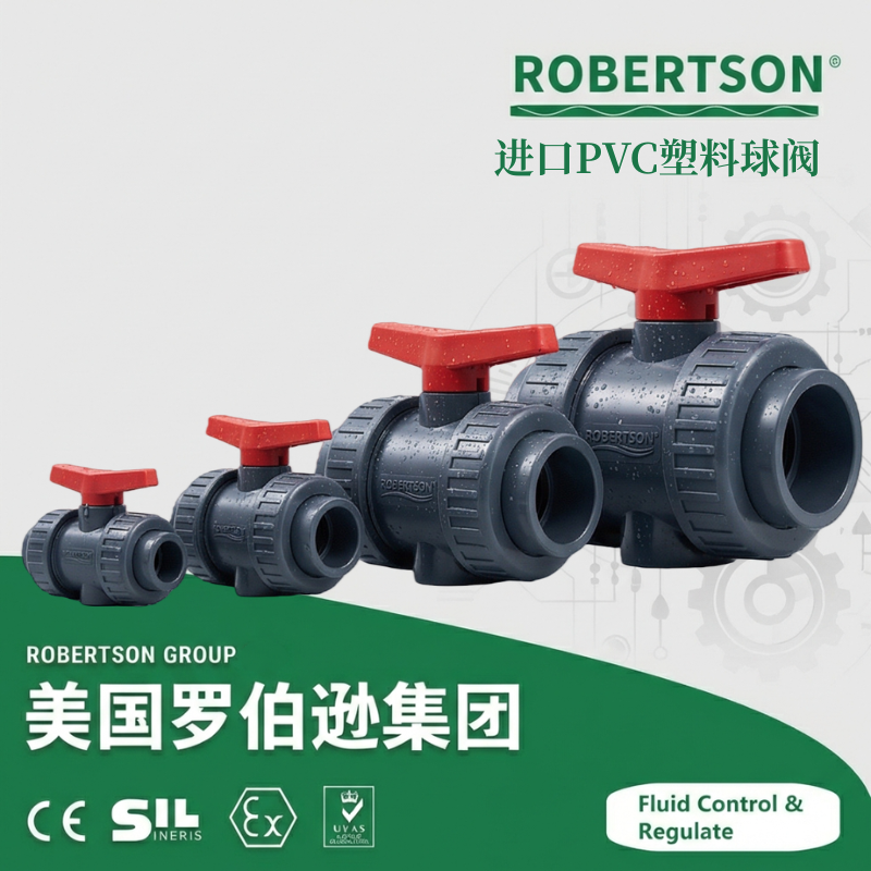 进口PVC塑料球阀-美国罗伯逊ROBERTSON
