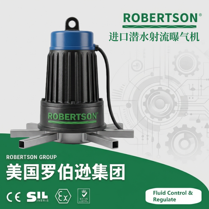 进口潜水射流曝气机-美国罗伯逊ROBERTSON