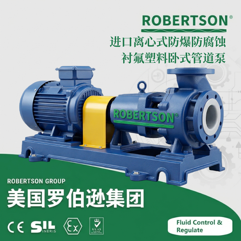 进口离心式防爆防腐蚀衬氟塑料卧式管道泵-美国罗伯逊ROBERTSON