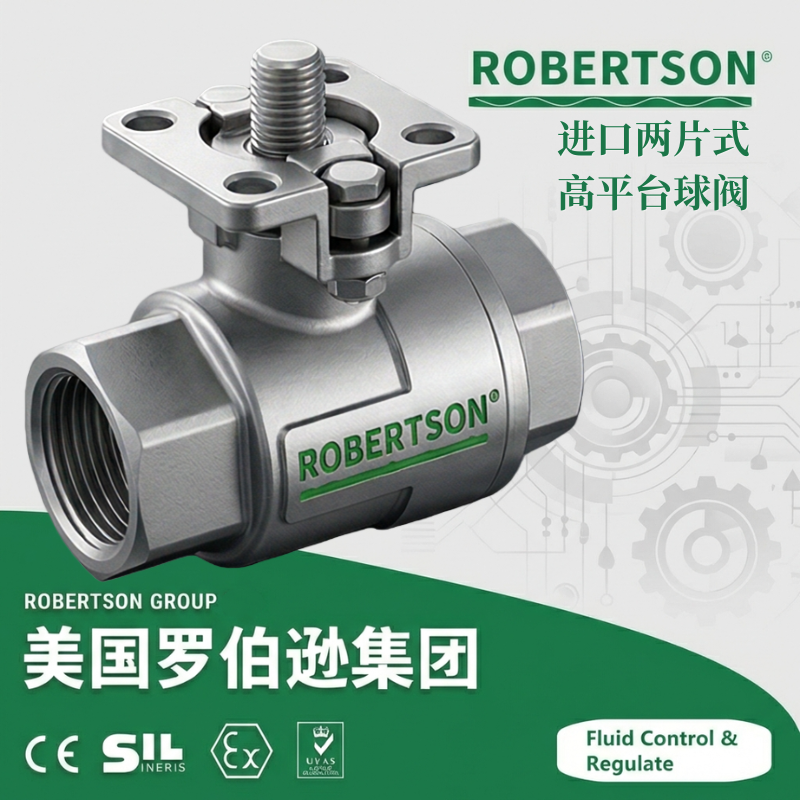 进口两片式高平台球阀-美国罗伯逊ROBERTSON