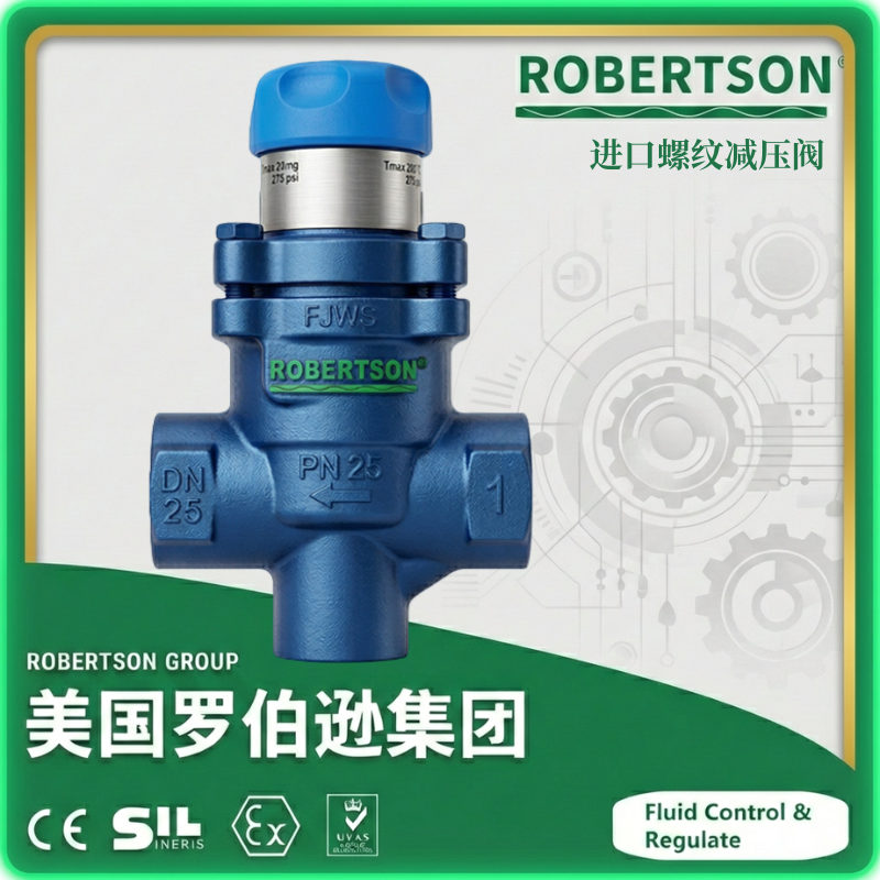 进口螺纹减压阀-美国罗伯逊ROBERTSON