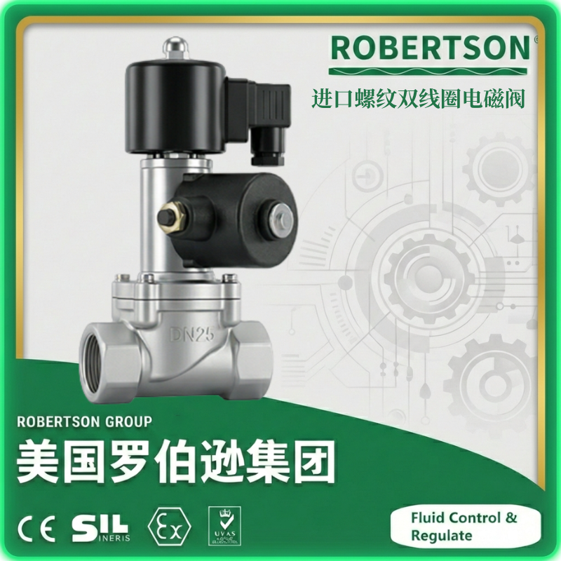 进口螺纹双线圈自保持电磁阀-美国罗伯逊ROBERTSON