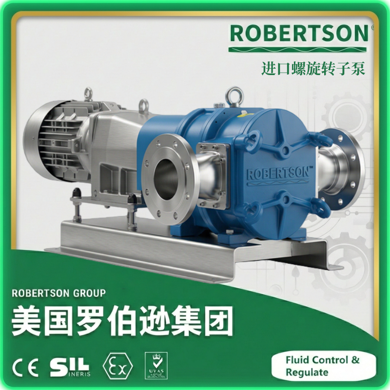 进口螺旋转子泵-美国罗伯逊ROBERTSON