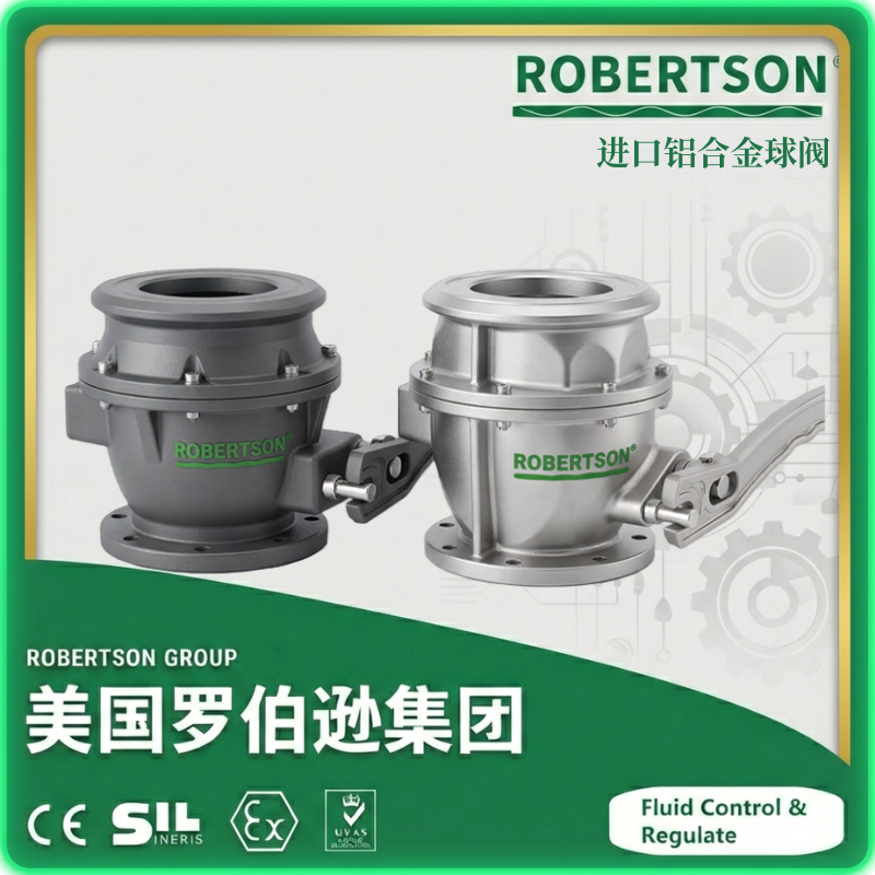 进口铝合金球阀-美国罗伯逊ROBERTSON