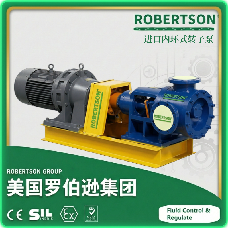 进口内环式转子泵-美国罗伯逊ROBERTSON