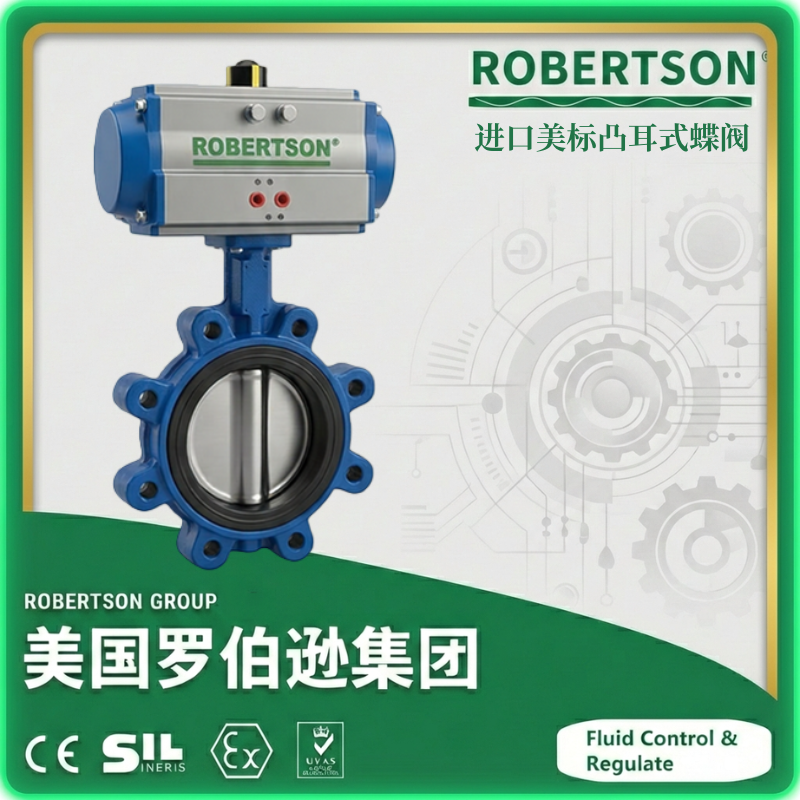 进口美标凸耳式蝶阀-美国罗伯逊ROBERTSON