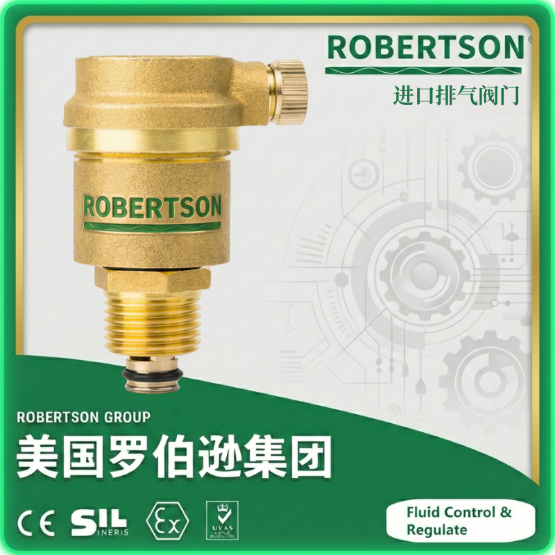 进口排气阀门-美国罗伯逊ROBERTSON