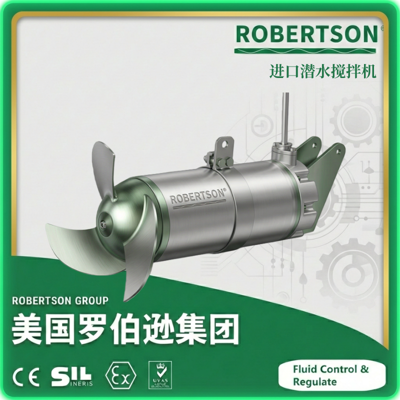 进口潜水搅拌机-美国罗伯逊ROBERTSON
