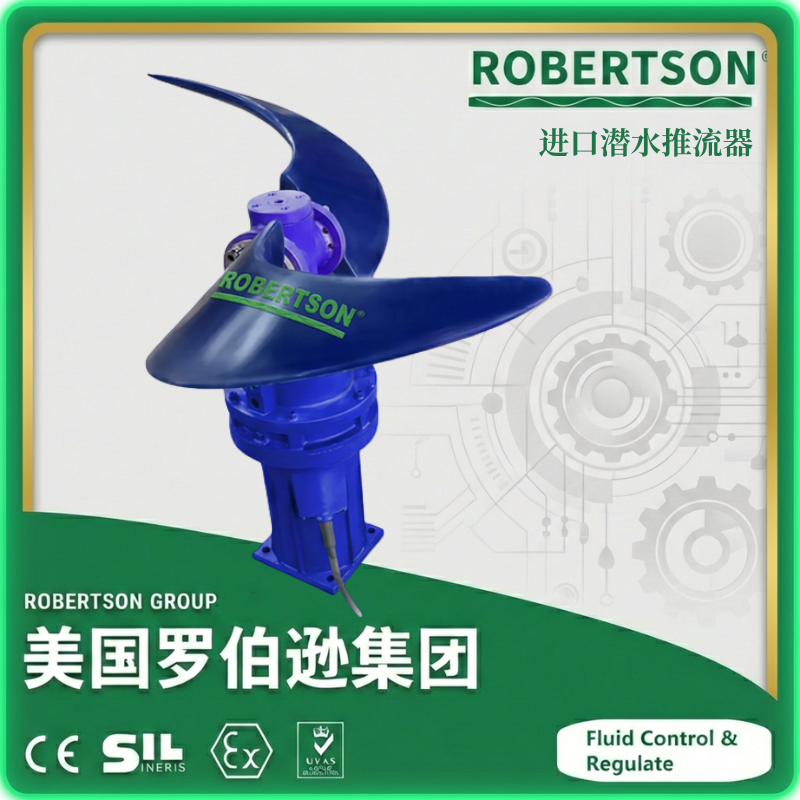 进口潜水推流器-美国罗伯逊ROBERTSON