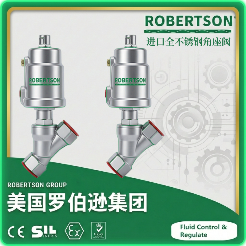 进口全不锈钢角座阀-美国罗伯逊ROBERTSON