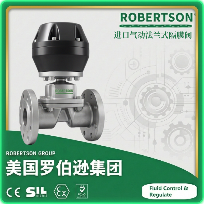 进口气动法兰式隔膜阀-美国罗伯逊ROBERTSON
