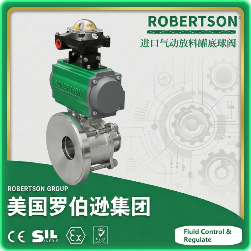 进口气动放料罐底球阀-美国罗伯逊ROBERTSON