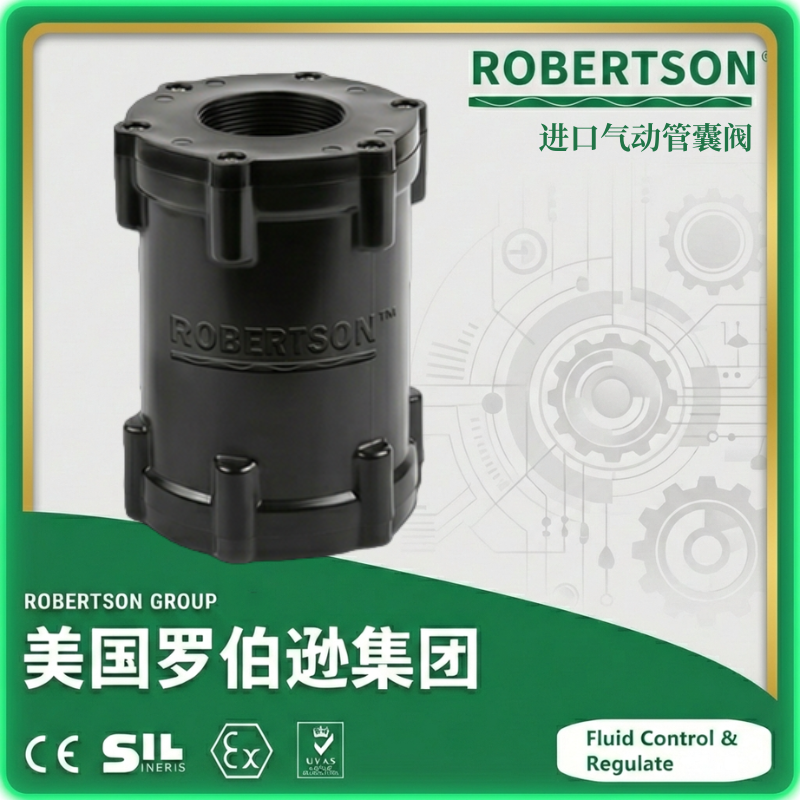 进口气动管囊阀-美国罗伯逊ROBERTSON