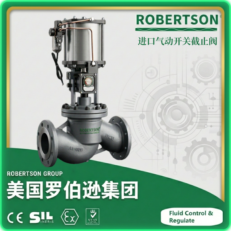 进口气动开关截止阀-美国罗伯逊ROBERTSON