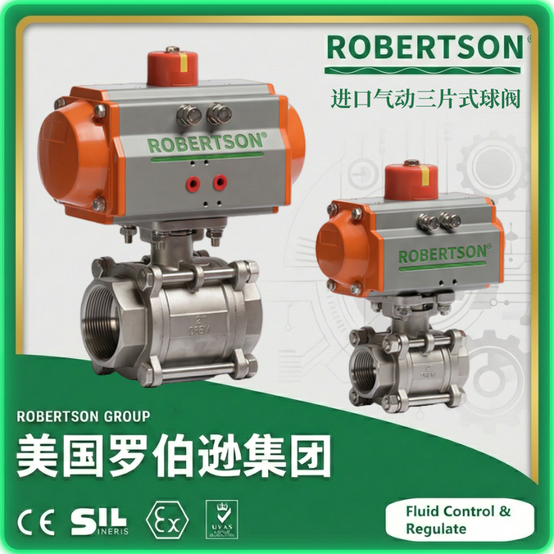 进口气动三片式球阀-美国罗伯逊ROBERTSON