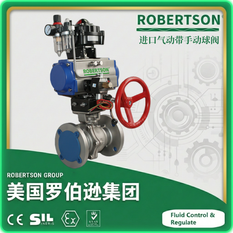 进口气动带手动球阀-美国罗伯逊ROBERTSON