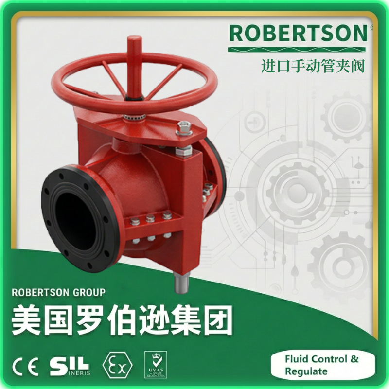 进口手动管夹阀-美国罗伯逊ROBERTSON