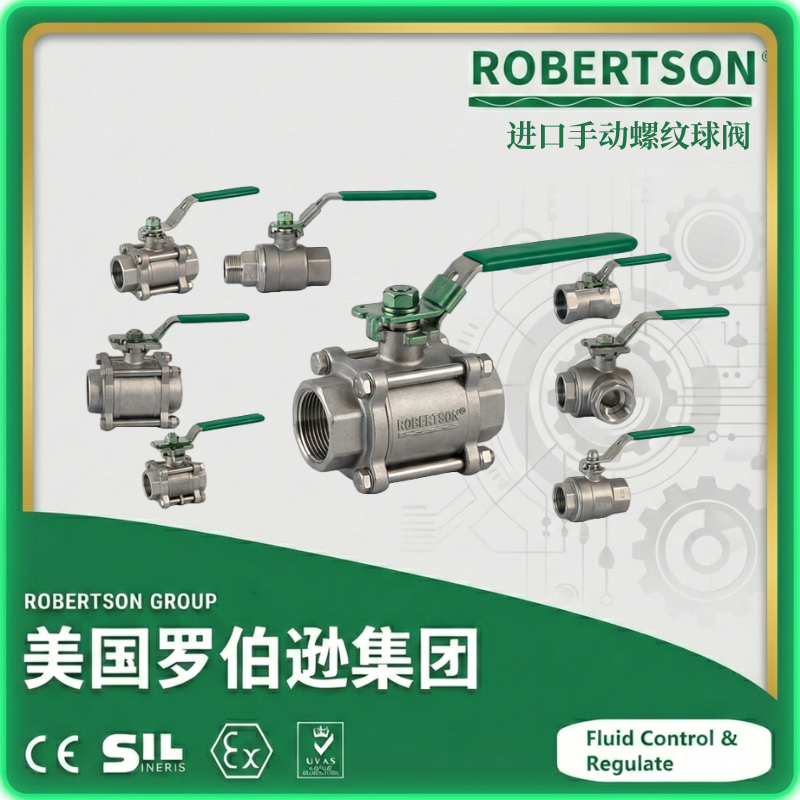 进口手动螺纹球阀-美国罗伯逊ROBERTSON