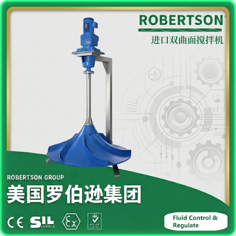 进口双曲面搅拌机-美国罗伯逊ROBERTSON