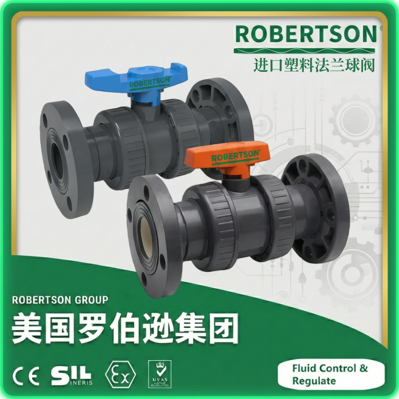 进口塑料法兰球阀-美国罗伯逊ROBERTSON