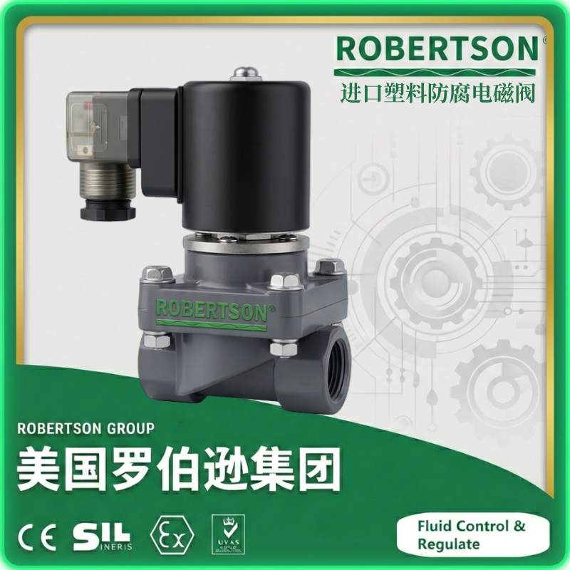 进口塑料防腐电磁阀-美国罗伯逊ROBERTSON