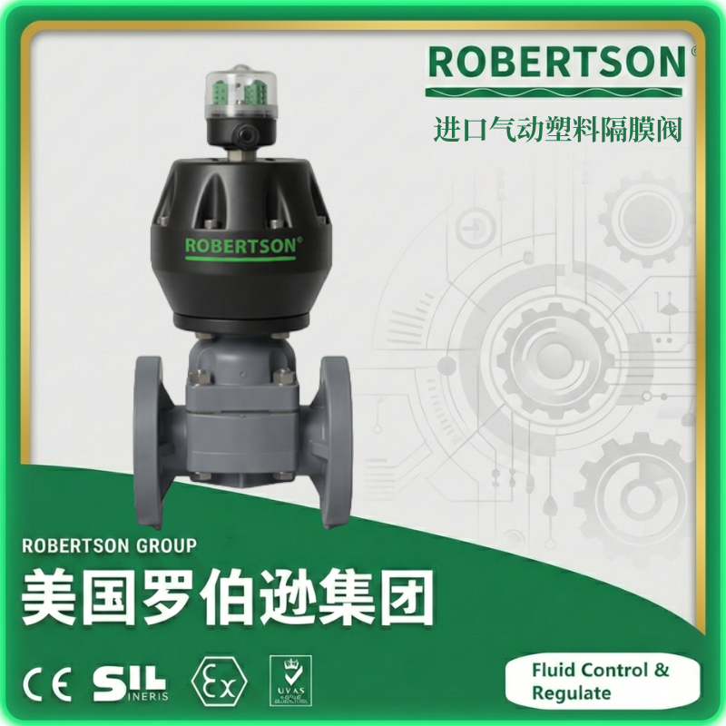 进口气动塑料隔膜阀-美国罗伯逊ROBERTSON