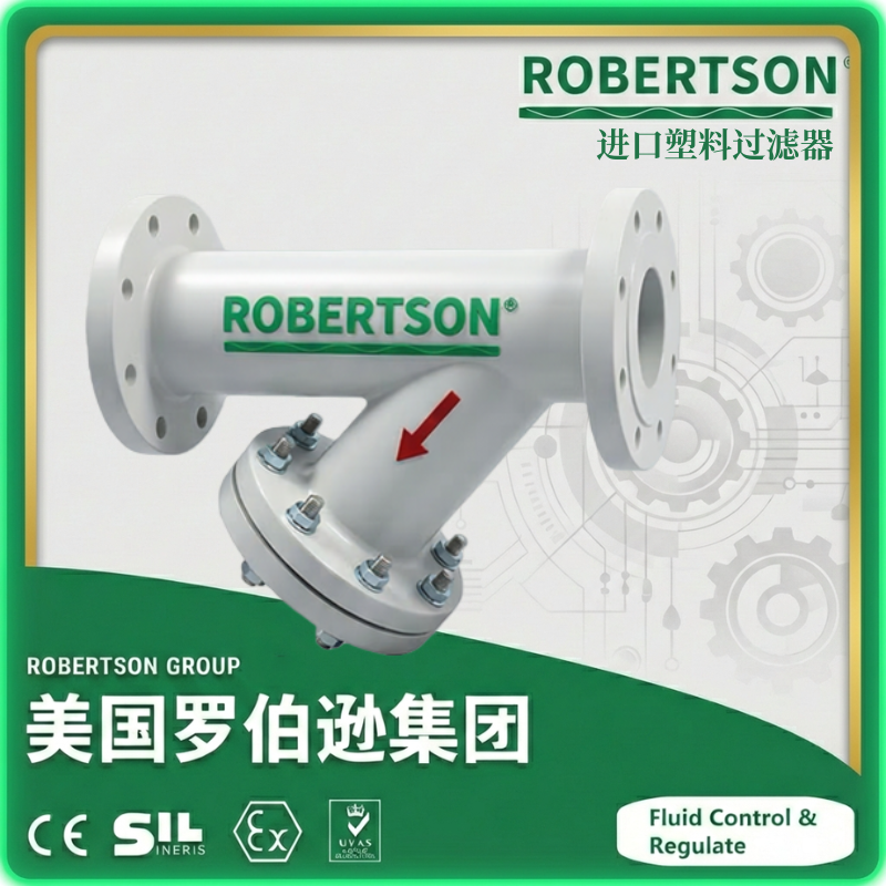 进口塑料过滤器-美国罗伯逊ROBERTSON