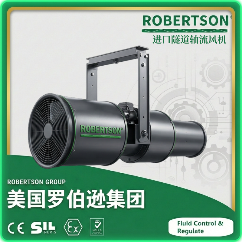 进口隧道轴流风机-美国罗伯逊ROBERTSON