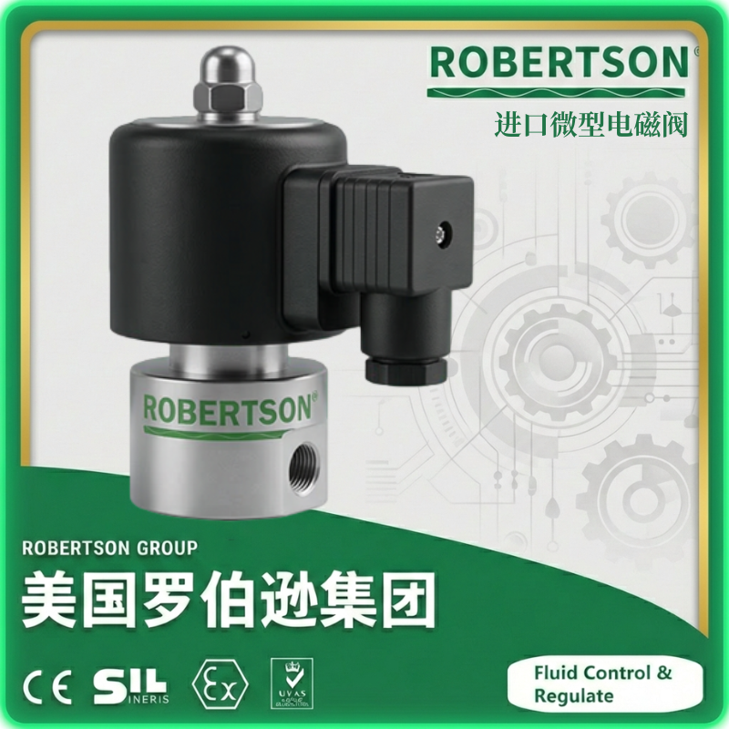 进口微型电磁阀-美国罗伯逊ROBERTSON