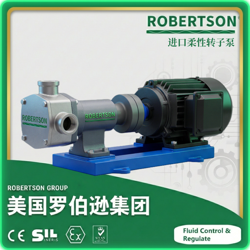 进口柔性转子泵-美国罗伯逊ROBERTSON