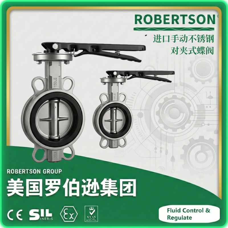 进口手动不锈钢对夹式蝶阀-美国罗伯逊ROBERTSON