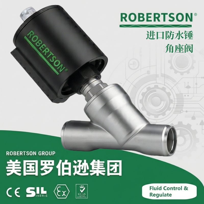 进口防水锤角座阀-美国罗伯逊ROBERTSON