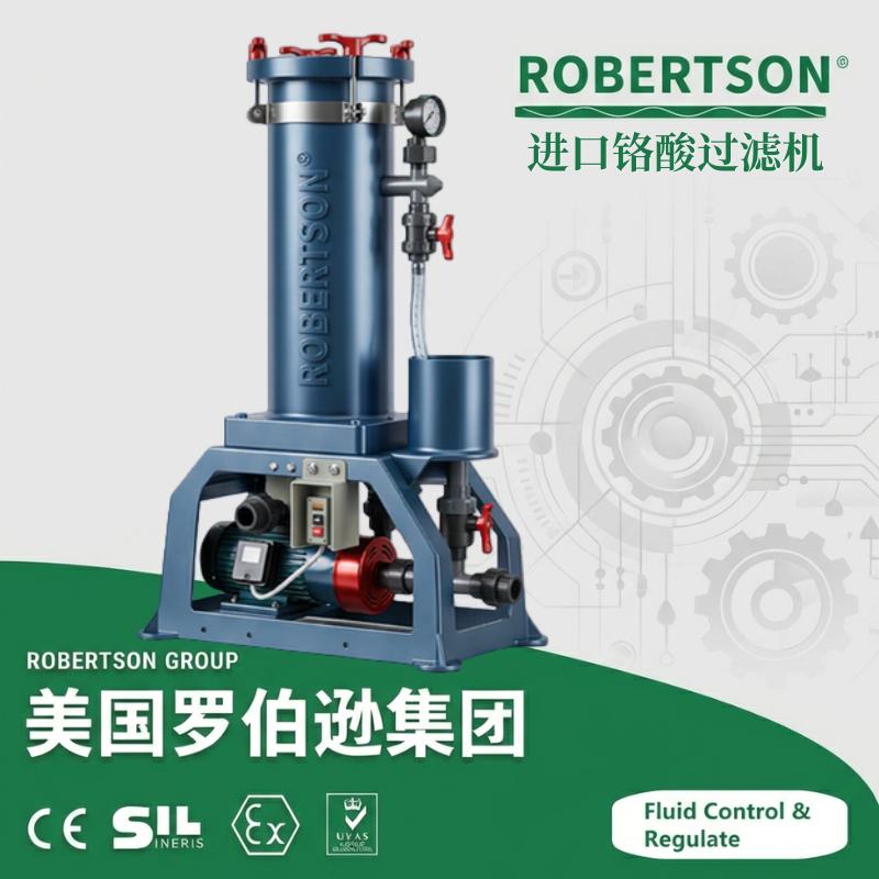 进口铬酸过滤机-美国罗伯逊ROBERTSON