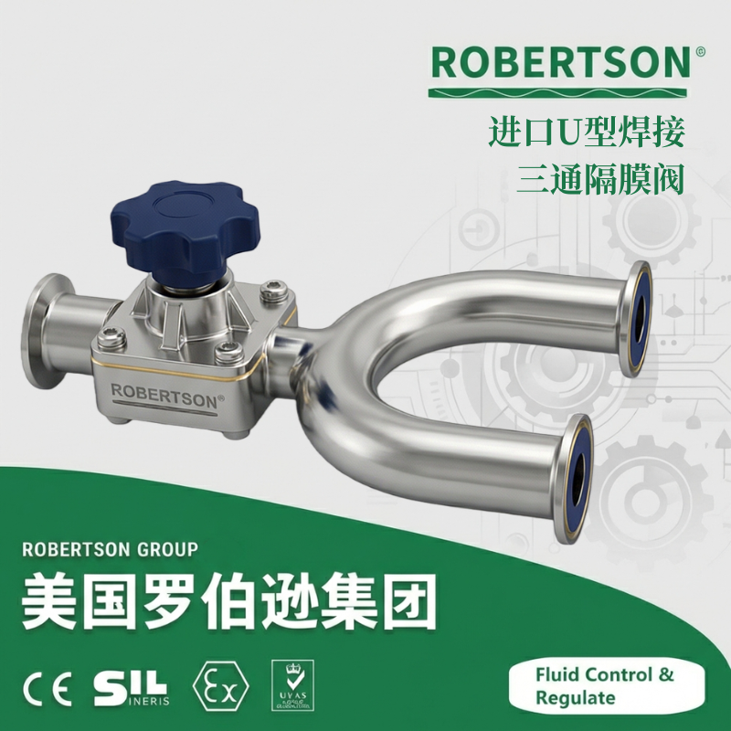 进口U型焊接三通隔膜阀-美国罗伯逊ROBERTSON