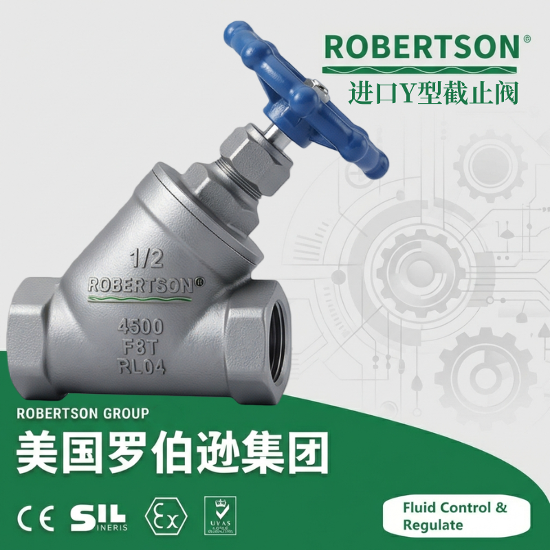 进口y型截止阀-美国罗伯逊ROBERTSON