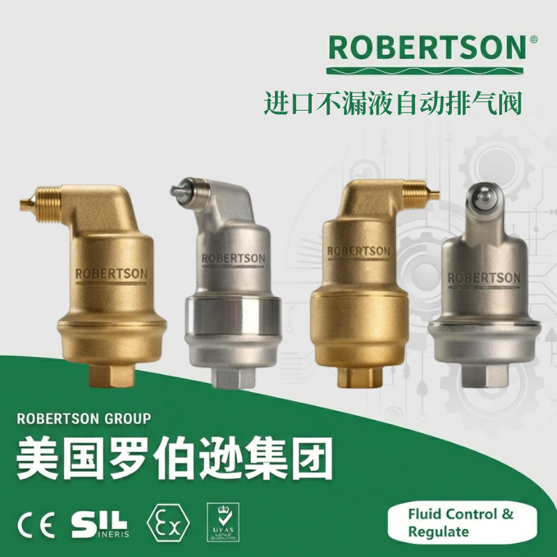 进口不漏液自动排气阀-美国罗伯逊ROBERTSON