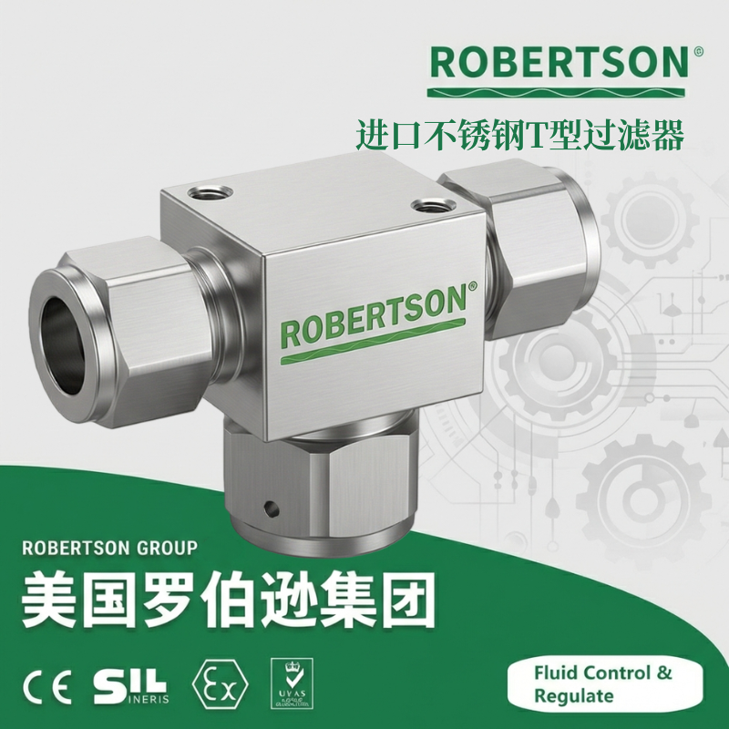 进口不锈钢T型过滤器-美国罗伯逊ROBERTSON