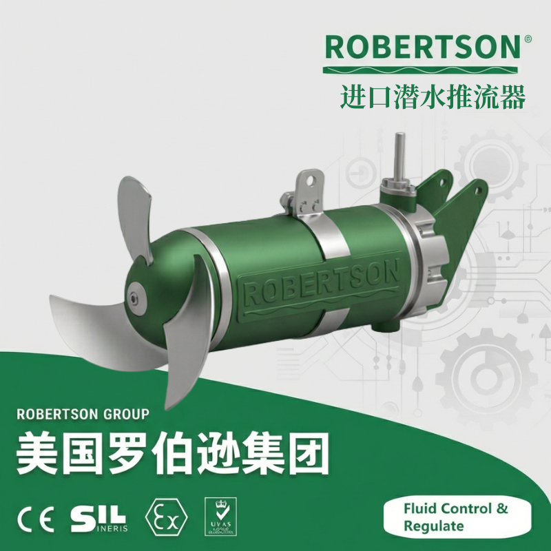进口潜水推流器-美国罗伯逊ROBERTSON