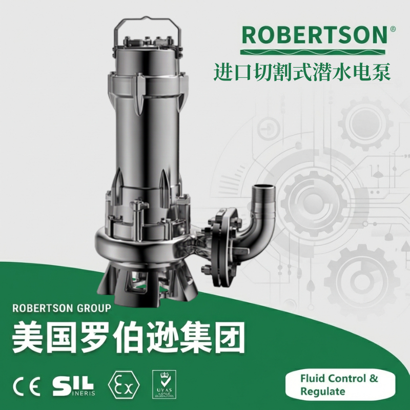 进口切割式潜水电泵-美国罗伯逊ROBERTSON
