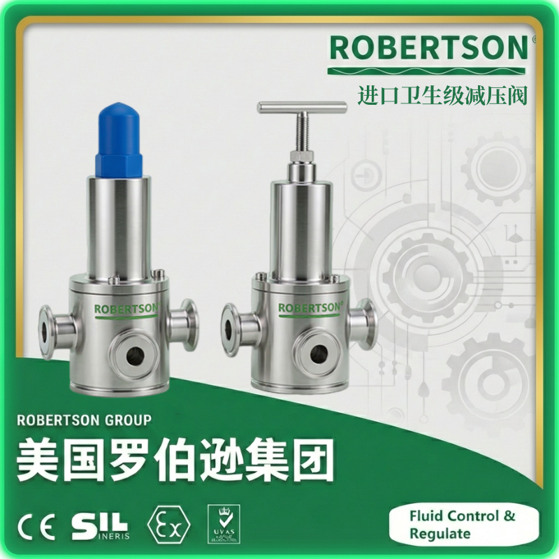 进口卫生级减压阀-美国罗伯逊ROBERTSON