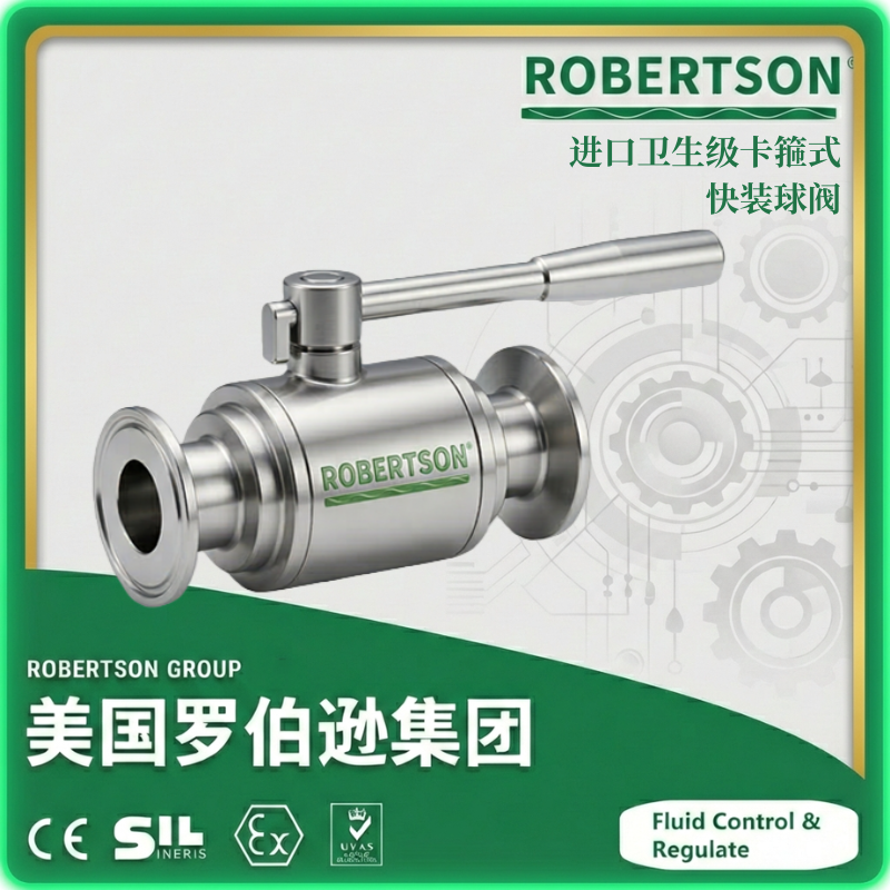 进口卫生级卡箍式快装球阀-美国罗伯逊ROBERTSON
