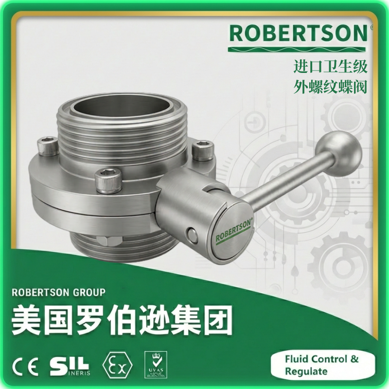 进口卫生级外螺纹蝶阀-美国罗伯逊ROBERTSON